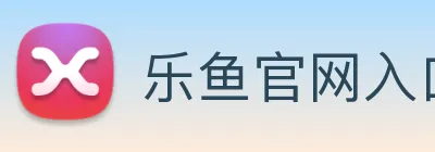 乐鱼官网入口登录 logo